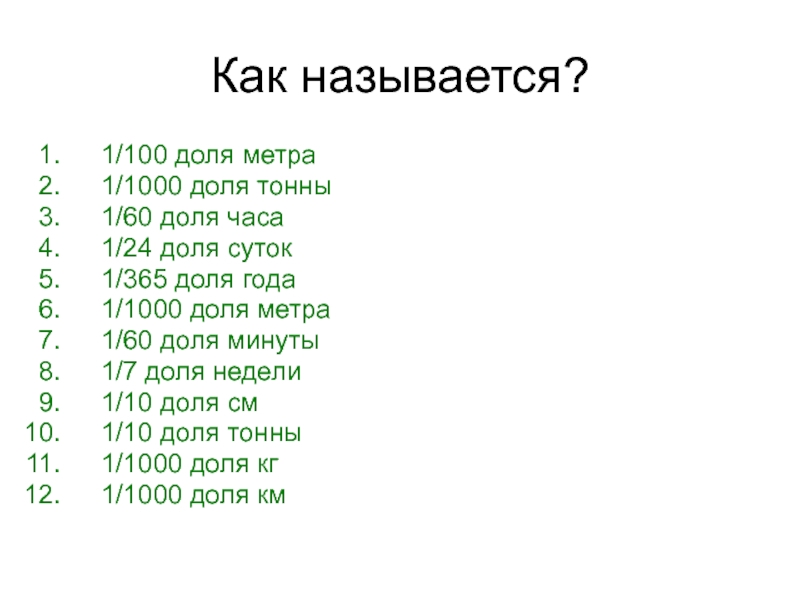 Долях метра. Как называется 1/1000 доля тонны. 1 Тысячная доля тонны. Как называется сотая доля тонна. Как называется одна тысячная доля километра.