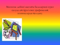 Сурет салуда дәстүрлі емес технологияларды қолдану