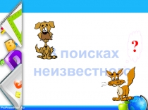 Презентация к уроку по математике Уравнения. решение задач с помощью уравнений (6 класс)