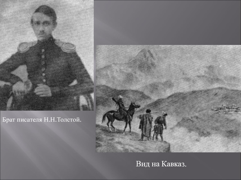 Толстой на кавказе. Лев Николаевич толстой на Кавказе. Лев толстой на кавказской войне. Л Н толстой с братом на Кавказе. Толстой Лев Николаевич Кавказская война.