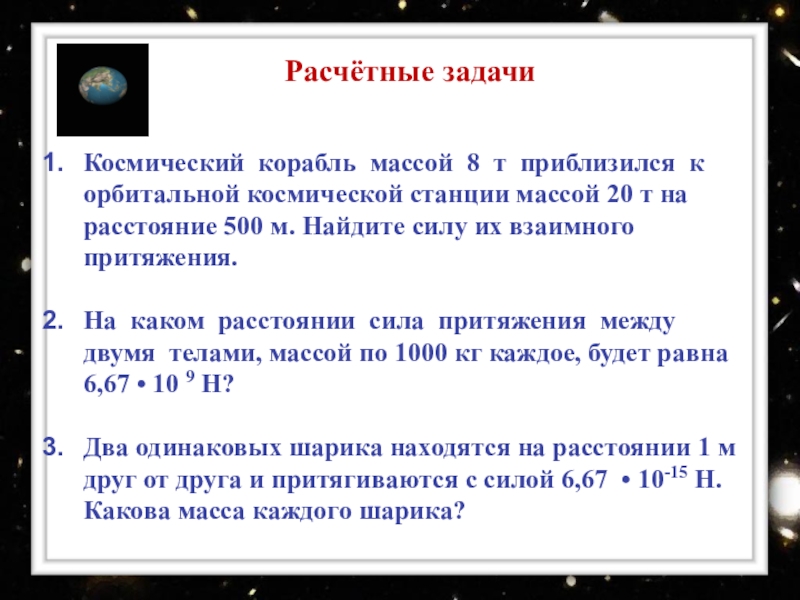 Два корабля массой. Расчетные задачи. Задачи на космические тела. Задачи на силу взаимного притяжения. Задачи на расчёт силы гравитации.