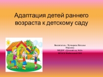 Презентация по адаптации детей к ДОУ