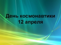 Презентация по истории День космонавтики (5-7 класс)