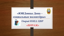 Презентация объединения Безопасное колесо ЮИДовцы Дона – социальные волонтёры