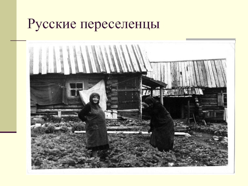 Русские переселенцы