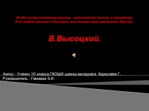 В. Высоцкий.