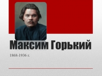 Презентация о жизни и творчестве Максима Горького. ( 7 класс)