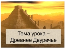 Презентация по истории на тему Древнее Двуречье (5 класс)