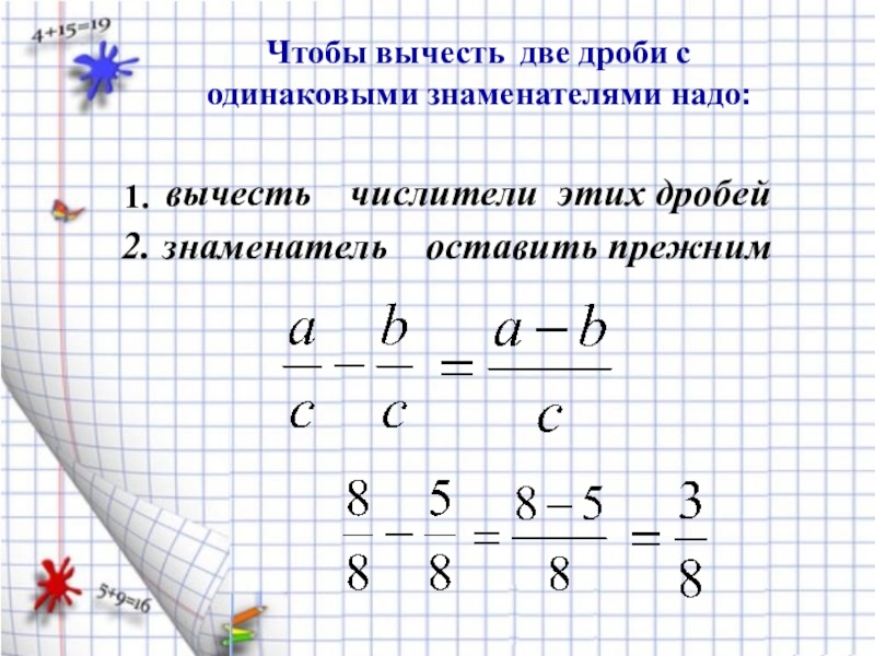 Презентация сложение дробей с одинаковыми знаменателями 5 класс