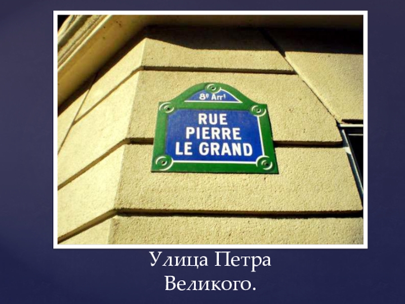 Улица петра. Улица Петра Великого Париж. Улицы Парижа названия. Улица Петра Великого (rue Pierre le Grand), Париж. Русские названия улиц в Европе.