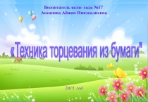 Техника торцевания из бумаги