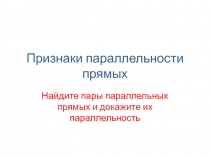 Презентация Признаки параллельности прямых.