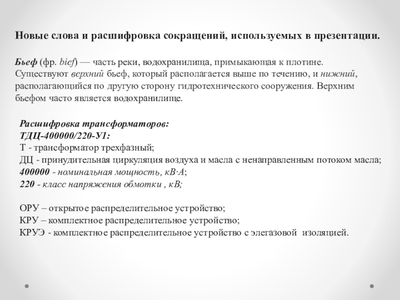 Гэс расшифровка аббревиатуры. Расшифруй сокращение ГЭС. Как расшифровывается аббревиатура ГЭС. Новые слова и их расшифровка.