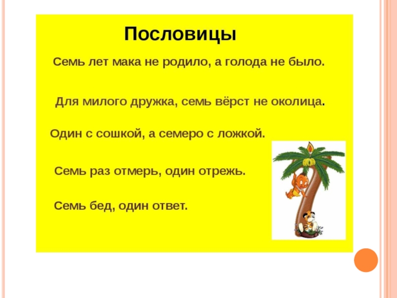 Пословицы и поговорки 1 класс. Пословицы. Пословицы со словом семь. 7 Поговорок. 7 Пословиц.