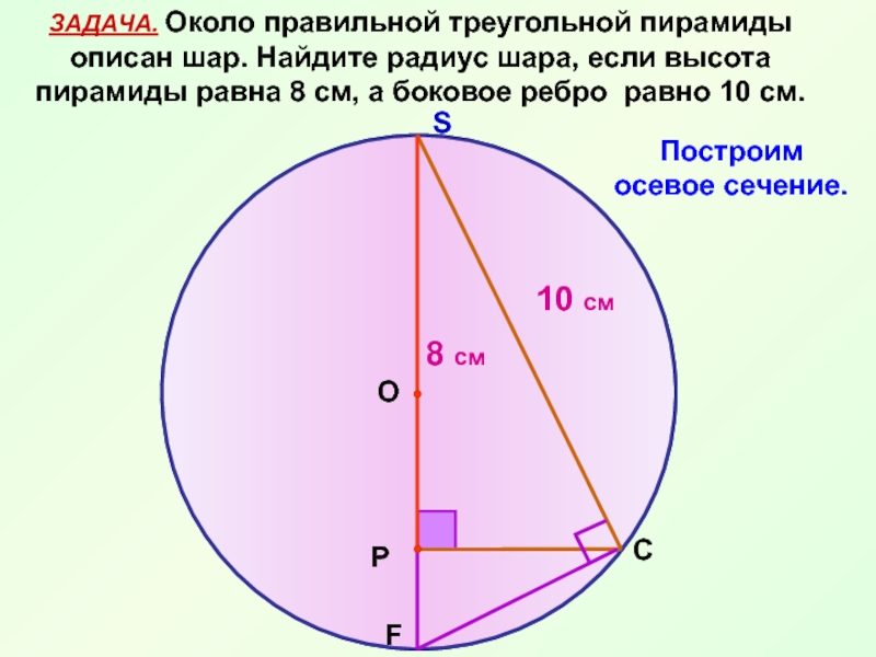 8 высота равна. Шар описанный около правильной пирамиды. Шар описанный около правильной треугольной пирамиды. Шар описанный вокруг правильной треугольной пирамиды. Радиус шара описанного около пирамиды.