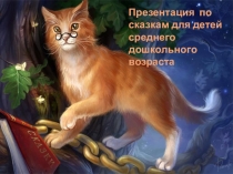 Презентация по сказкам для средней группы