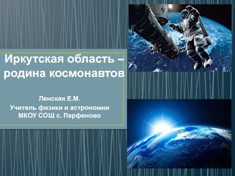Презентация Презентация по астрономия на тему Иркутская область - родина космонавтов (10 класс)
