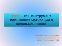 Методический семинар на тему:ИКТ – как инструмент повышения мотивации в начальной школе.