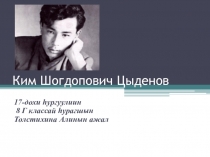 Презентация по бурятскому языку на тему Ким Цыденов.