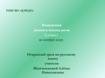 Презентация по русскому языку в 5 классе на тему: Изменение звуков в потоке речи