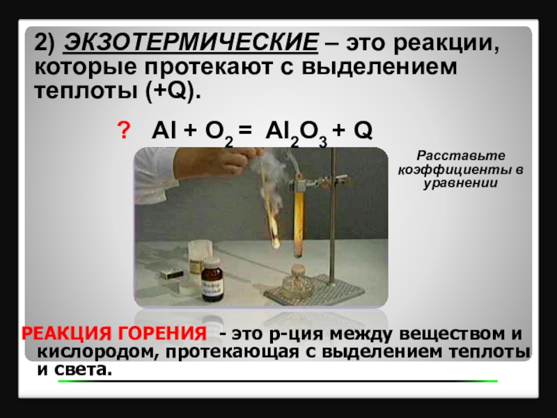 Уравнение экзотермической реакции