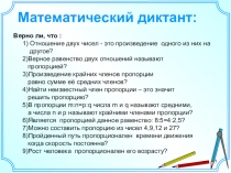 Математический диктант и презентация по теме Пропорциональность величин