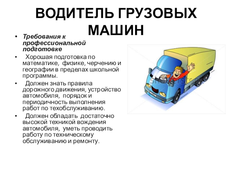 Обязанности водителя грузового автомобиля