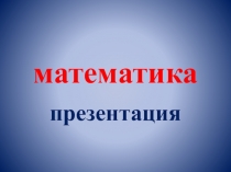 Презентация по математике по теме Уравнение