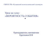 Презентация по математике на тему: Вероятность события