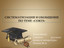 Презентация по русскому языку на тему Союзы(7 класс)