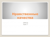 Презентация по ОРКСЭ (модуль ОСЭ)