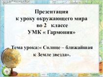 Презентация к уроку окружающего мира во 2 классе УМК  Гармония .Тема Солнце ближайшая к Земле звезда