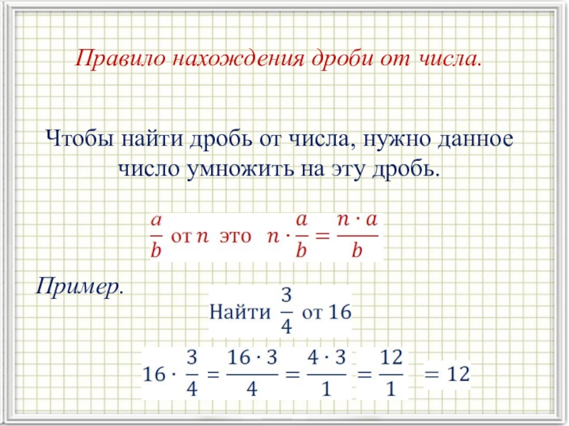 Нахождение дроби от числа 6 класс виленкин презентация