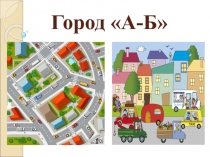 Презентация к уроку безопасности Безопасности на дорогах