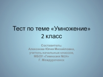 Тест по математике для 2 класса Таблица умножения