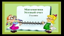Презентация по математике на тему Прямой угол (3 класс)