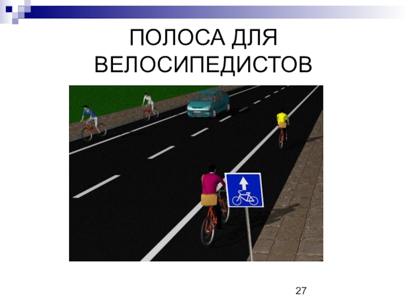 Полоса положения. Полоса для велосипедистов. Полоса для велосипедов. Полоса для велосипедистов ПДД. ПДД полоса для велосипедов.