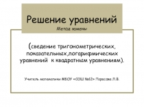 Презентация по математике на тему Решение уравнений.Метод замены (11 класс)