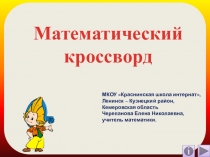 Презентация по математике Кроссворд от Незнайки