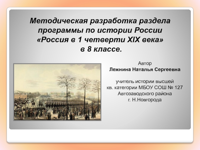 Реферат: Декабристы в политической и культурной истории России