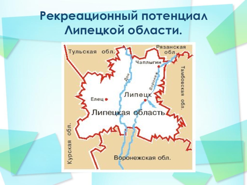 Рекреационный потенциал. Рекреационные ресурсы Липецкой области. Туристско-рекреационный потенциал Липецкой области. Рекреационный потенциал Липецк. Природные ресурсы Липецкой области на карте.