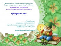 Презентация образовательного проекта Прогулка в лес (в помощь для молодых специалистов ДОУ)