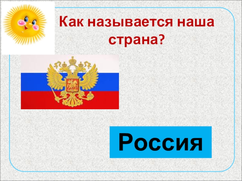 Как называется наша страна. Как называется наша Страна Россия. Как называется наша Страна сегодня. Как называется наше государство.