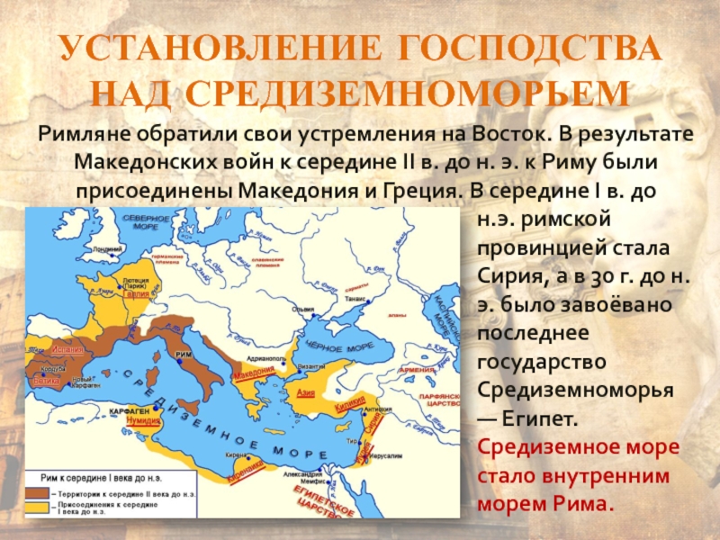 Установление господства рима в средиземноморье римские провинции