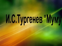 Презентация по рассказу Му-му