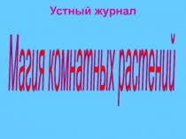 Презентация Магия комнатных растений