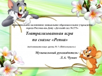 Театрализованная игра по сказке Репка