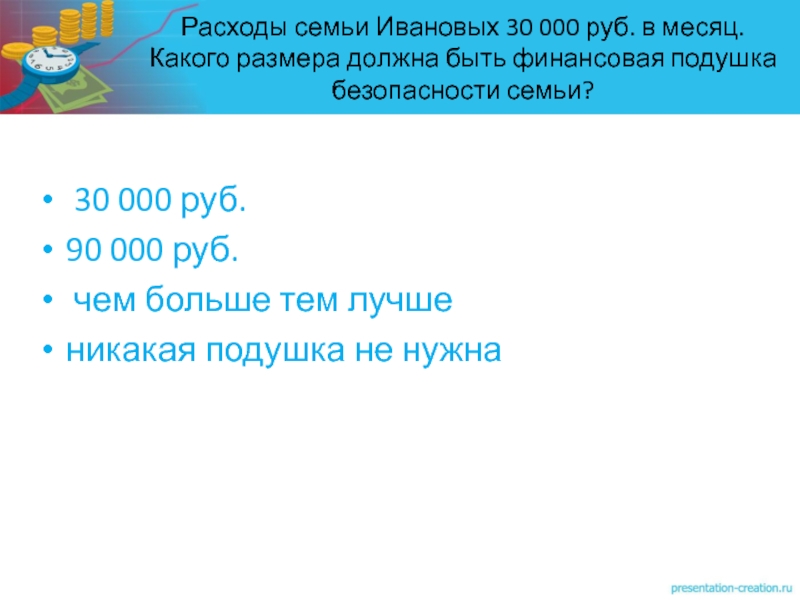  30 000 руб.90 000 руб. чем больше тем лучше никакая подушка не нужнаРасходы семьи Ивановых 30 000 руб. в