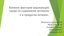 Презентация по химии на тему Влияние факторов окружающей среды на содержание витамина С