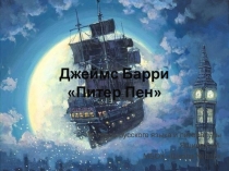 Джеймс Барри Питер Пэн